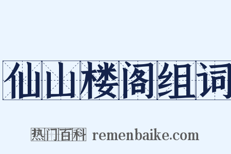 仙山楼阁组词是什么意思的图片